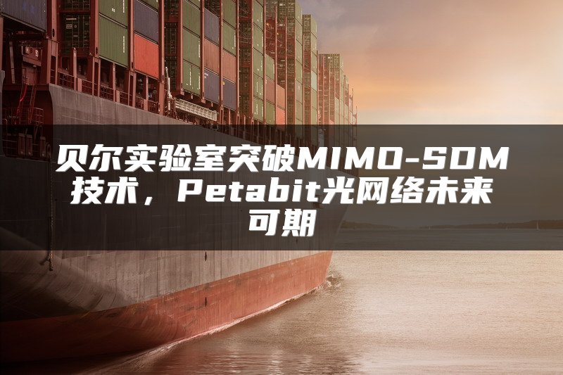 贝尔实验室突破MIMO-SDM技术，Petabit光网络未来可期