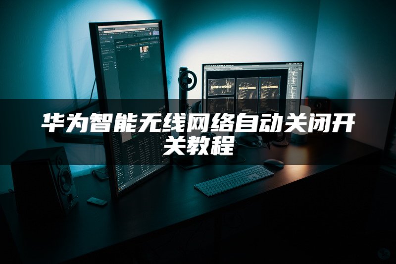 华为智能无线网络自动关闭开关教程