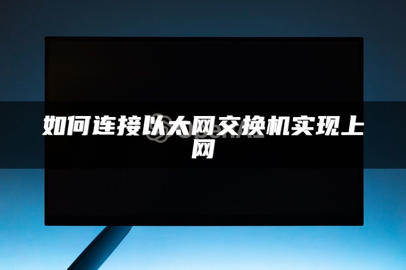如何连接以太网交换机实现上网