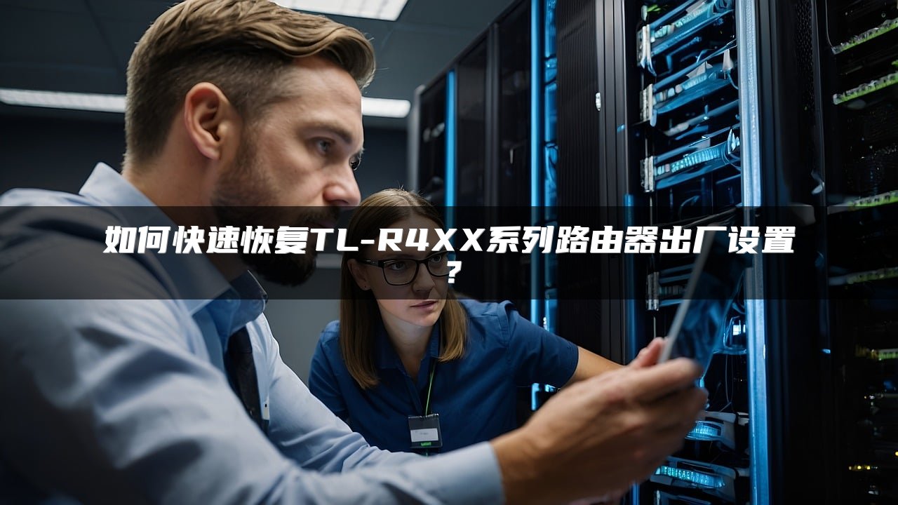 如何快速恢复TL-R4XX系列路由器出厂设置？