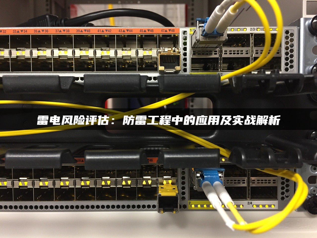 雷电风险评估：防雷工程中的应用及实战解析