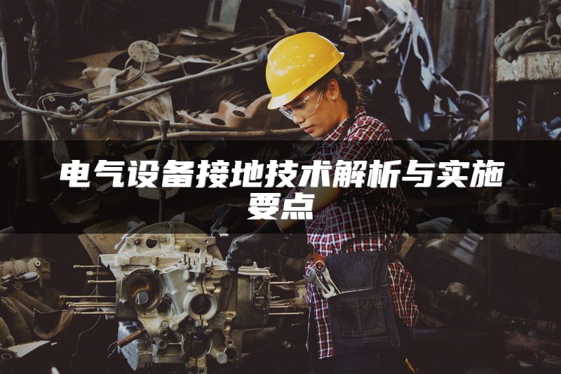 电气设备接地技术解析与实施要点