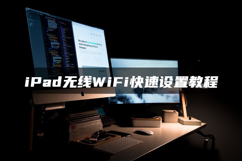 iPad无线WiFi快速设置教程