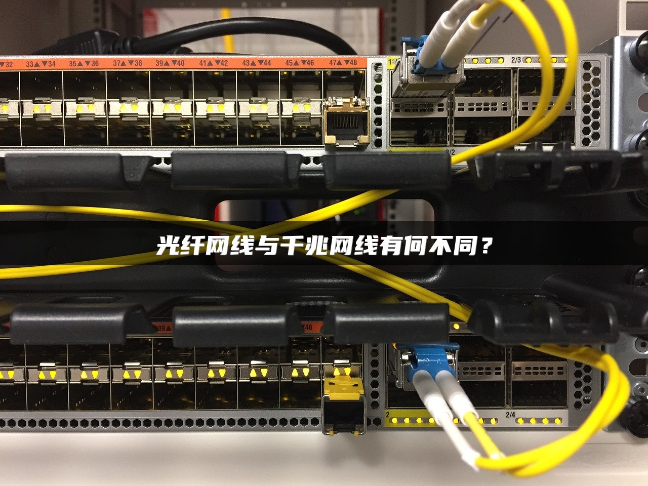 光纤网线与千兆网线有何不同？