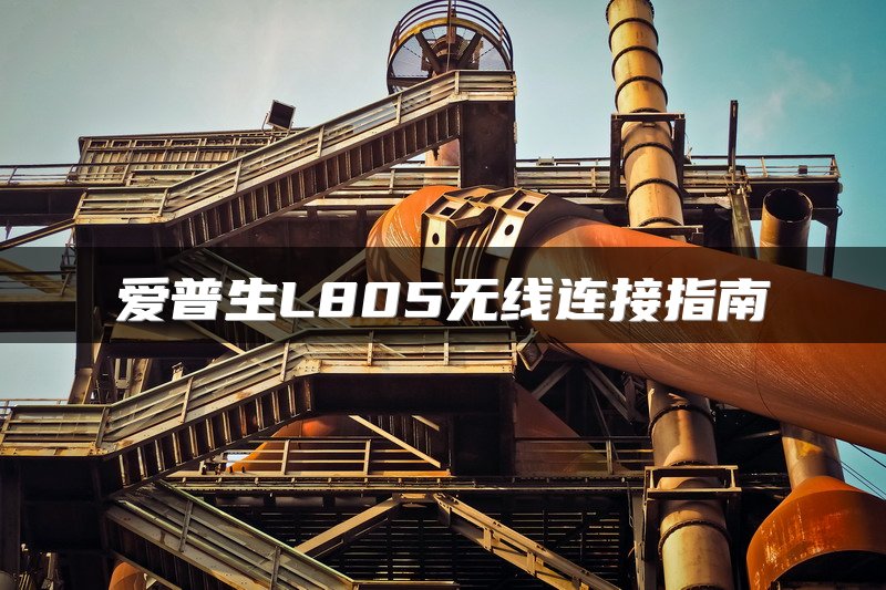 爱普生L805无线连接指南