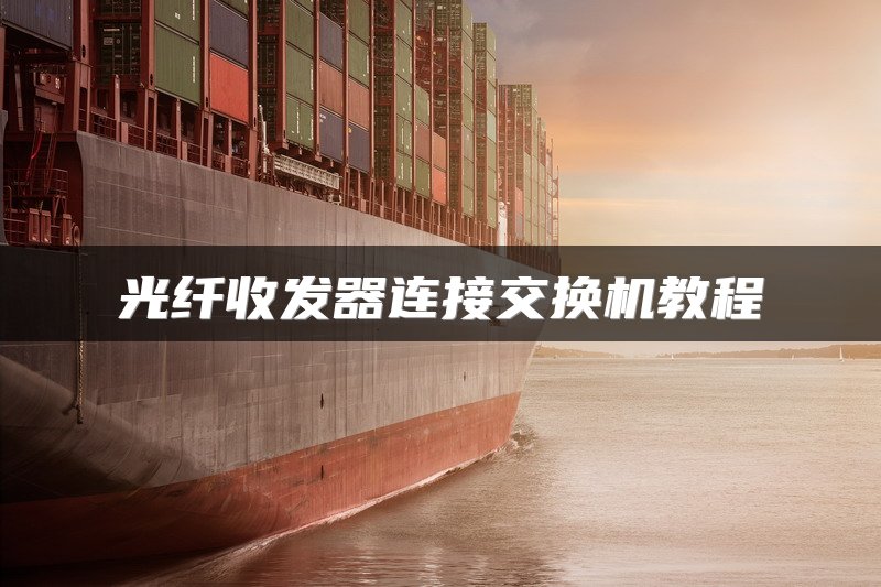 光纤收发器连接交换机教程