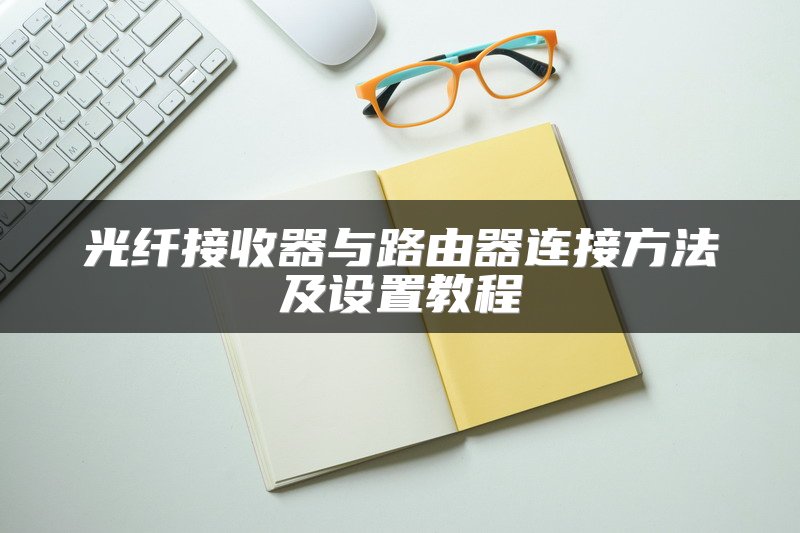 光纤接收器与路由器连接方法及设置教程
