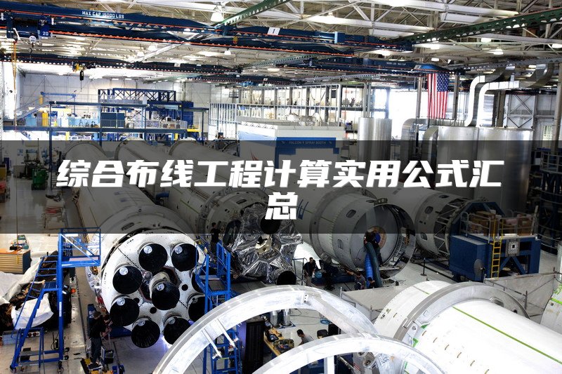 综合布线工程计算实用公式汇总