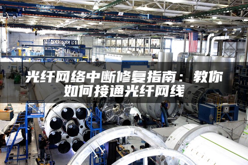 光纤网络中断修复指南：教你如何接通光纤网线