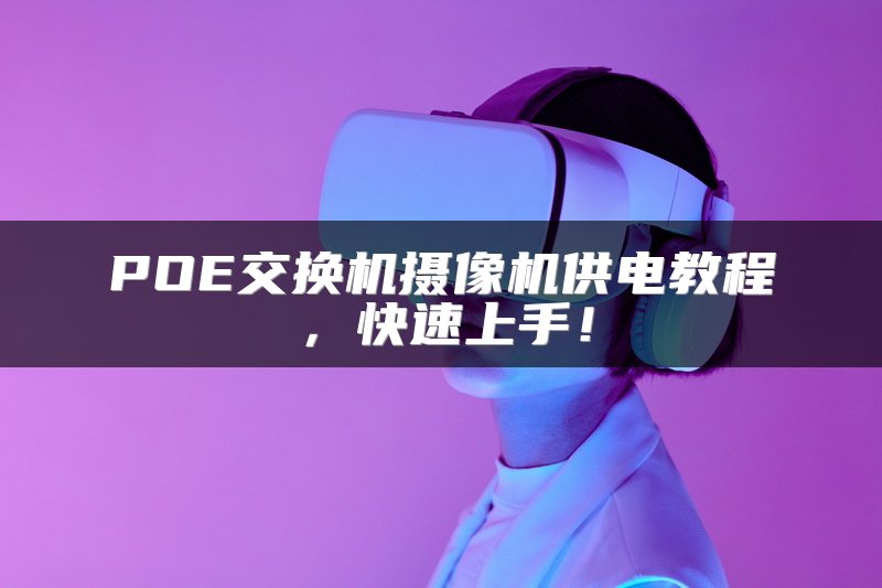 POE交换机摄像机供电教程，快速上手！