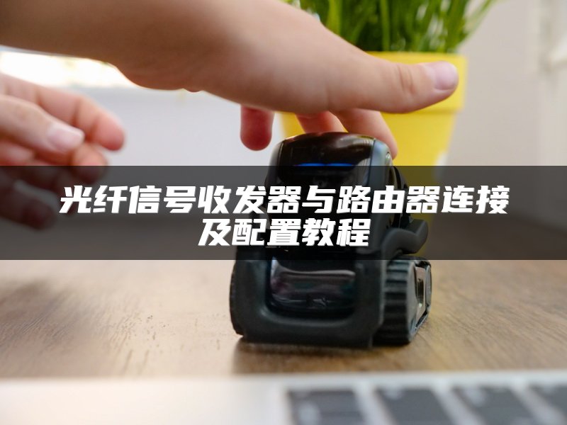 光纤信号收发器与路由器连接及配置教程
