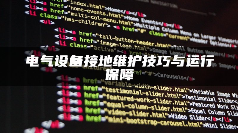 电气设备接地维护技巧与运行保障