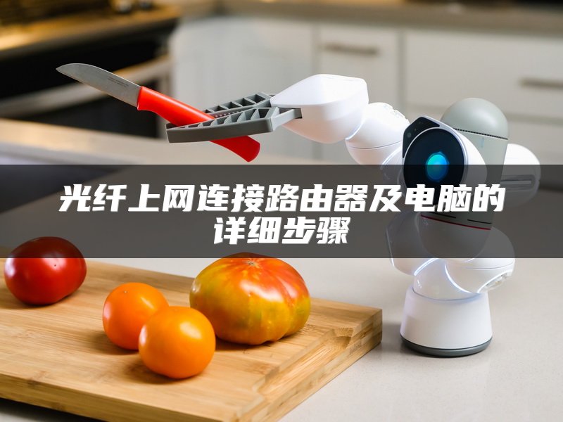 光纤上网连接路由器及电脑的详细步骤