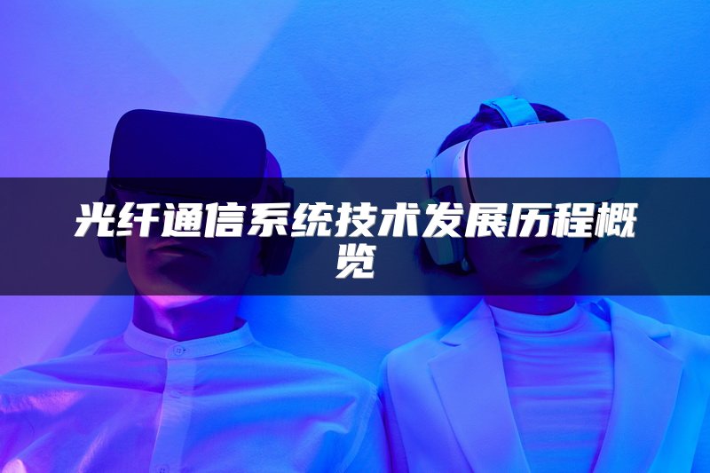 光纤通信系统技术发展历程概览