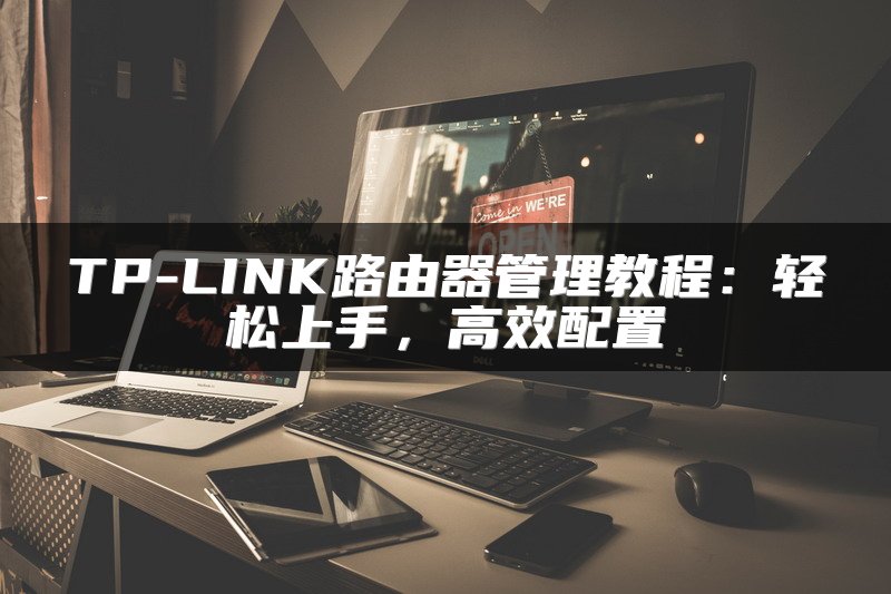 TP-LINK路由器管理教程：轻松上手，高效配置