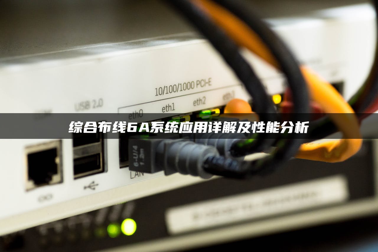 综合布线6A系统应用详解及性能分析
