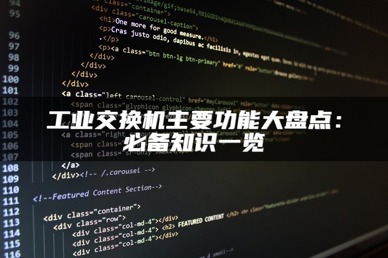 工业交换机主要功能大盘点：必备知识一览