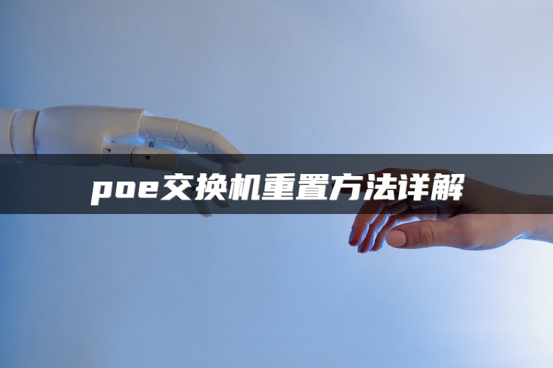 poe交换机重置方法详解