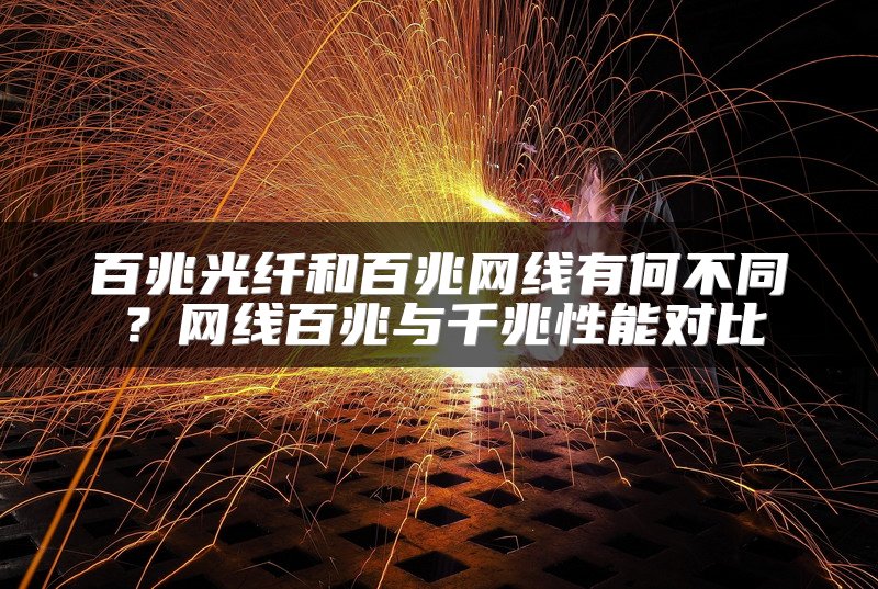 百兆光纤和百兆网线有何不同？网线百兆与千兆性能对比