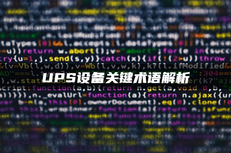 UPS设备关键术语解析