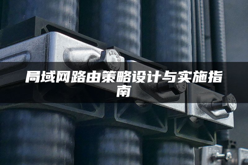局域网路由策略设计与实施指南