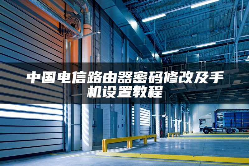 中国电信路由器密码修改及手机设置教程