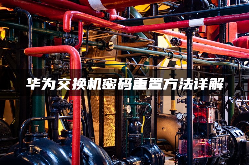 华为交换机密码重置方法详解
