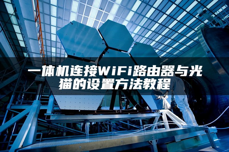 一体机连接WiFi路由器与光猫的设置方法教程