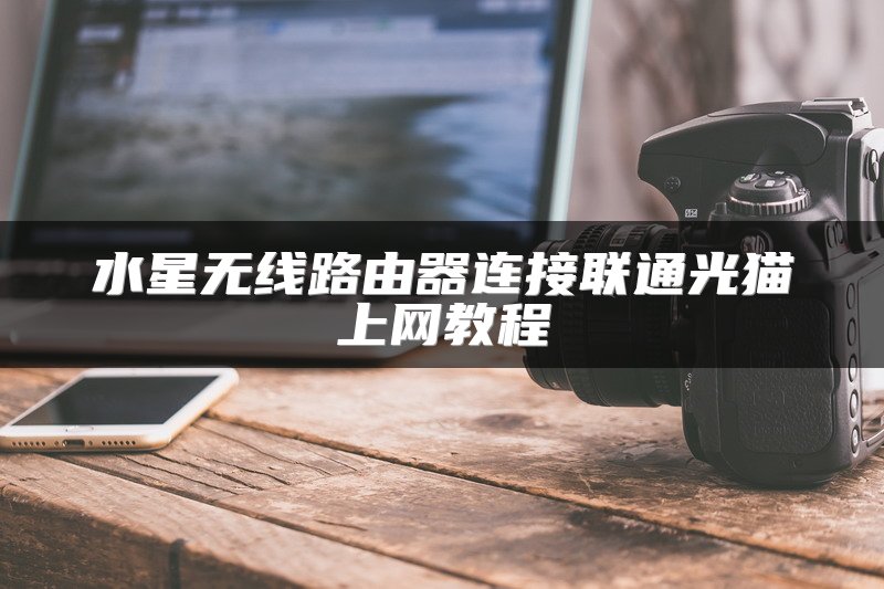 水星无线路由器连接联通光猫上网教程