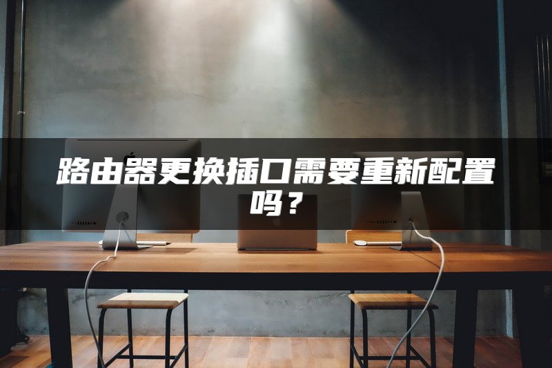 路由器更换插口需要重新配置吗？