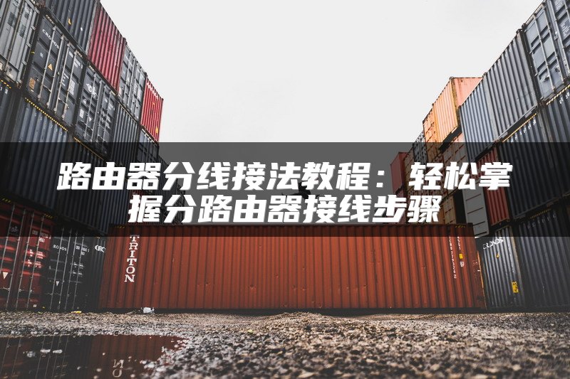 路由器分线接法教程：轻松掌握分路由器接线步骤