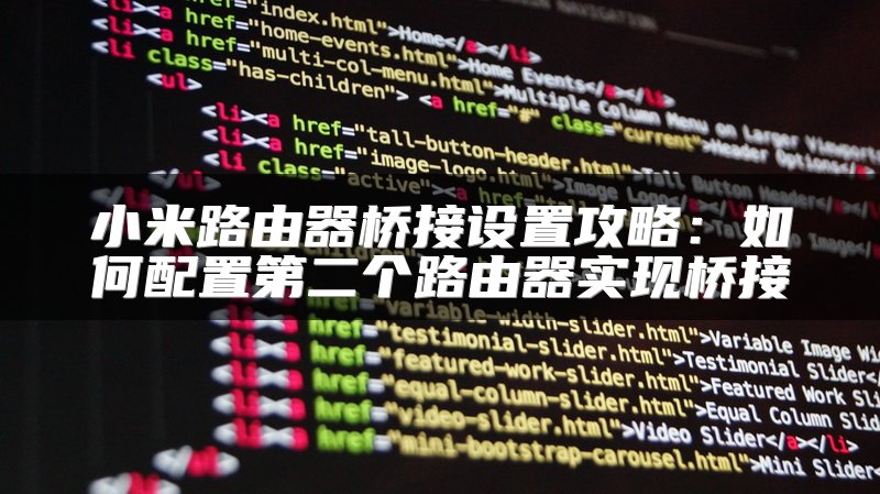 小米路由器桥接设置攻略：如何配置第二个路由器实现桥接