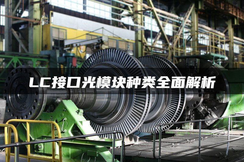 LC接口光模块种类全面解析