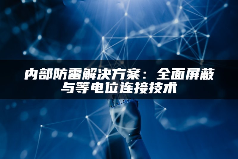 内部防雷解决方案：全面屏蔽与等电位连接技术