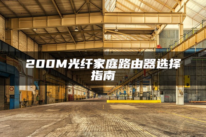 200M光纤家庭路由器选择指南