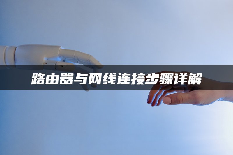 路由器与网线连接步骤详解
