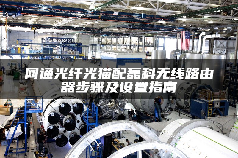 网通光纤光猫配磊科无线路由器步骤及设置指南