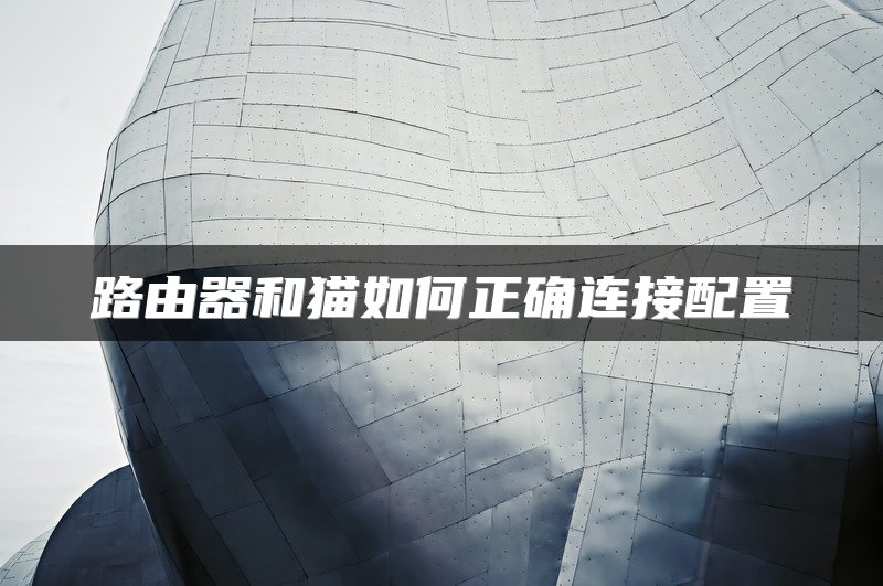 路由器和猫如何正确连接配置