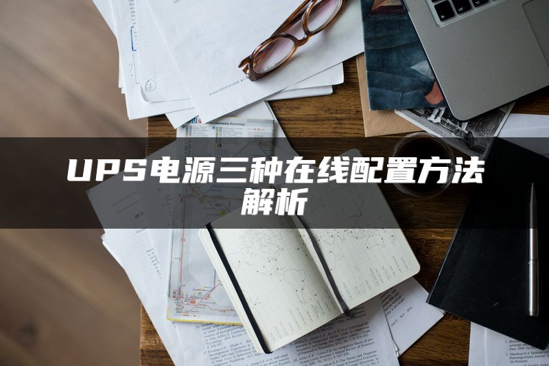 UPS电源三种在线配置方法解析