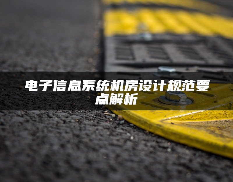 电子信息系统机房设计规范要点解析