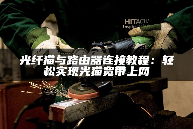 光纤猫与路由器连接教程：轻松实现光猫宽带上网