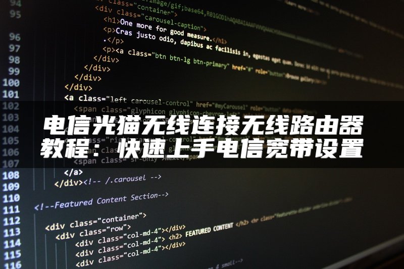 电信光猫无线连接无线路由器教程：快速上手电信宽带设置