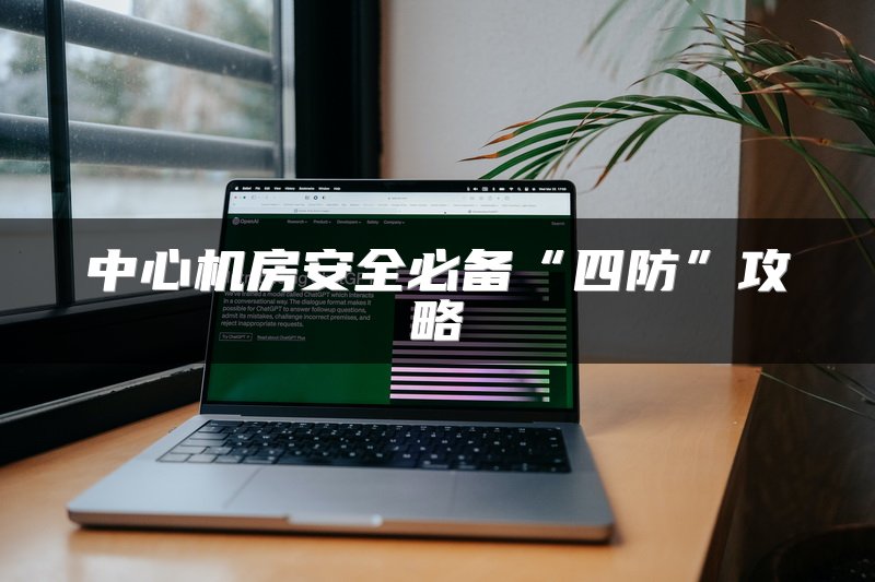 中心机房安全必备“四防”攻略