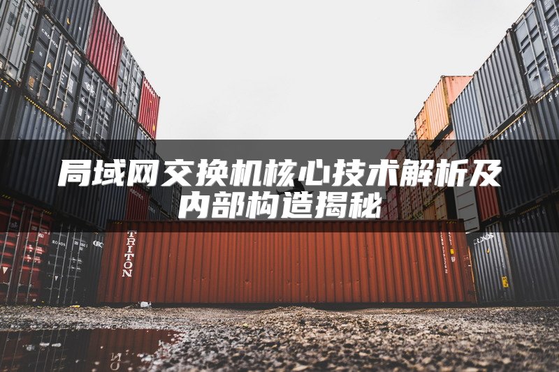 局域网交换机核心技术解析及内部构造揭秘