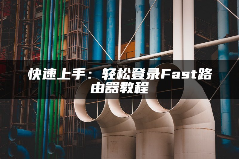 快速上手：轻松登录Fast路由器教程