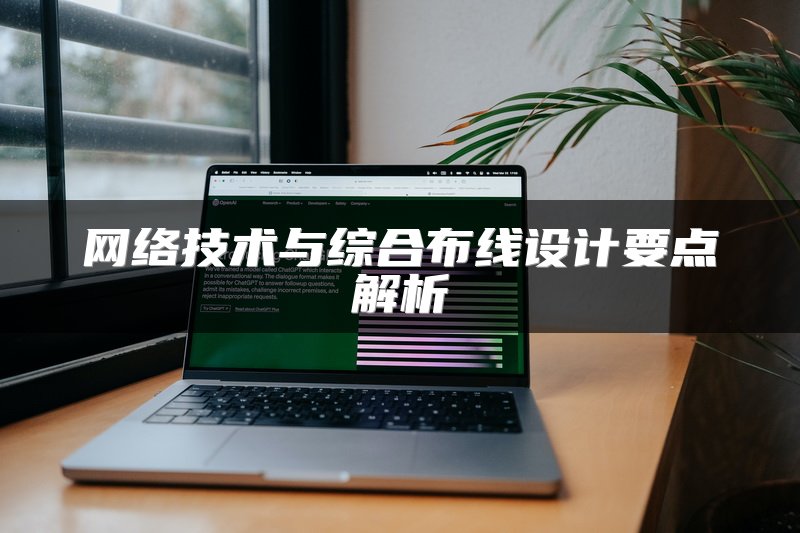 网络技术与综合布线设计要点解析