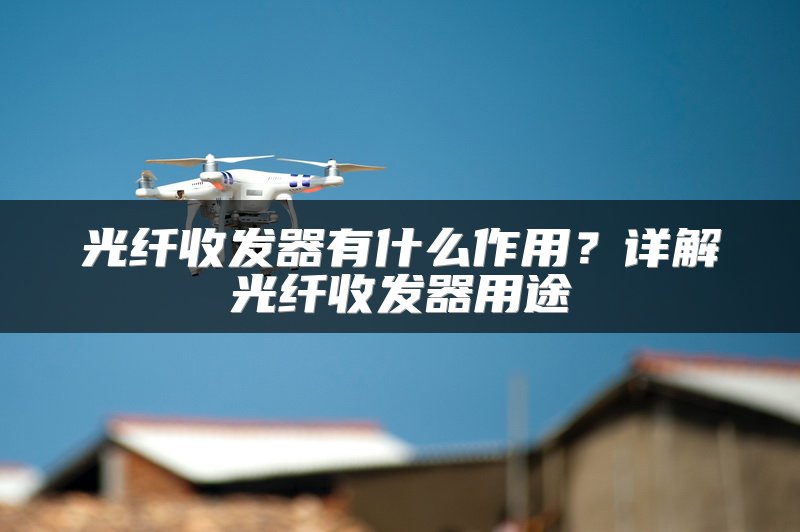 光纤收发器有什么作用？详解光纤收发器用途