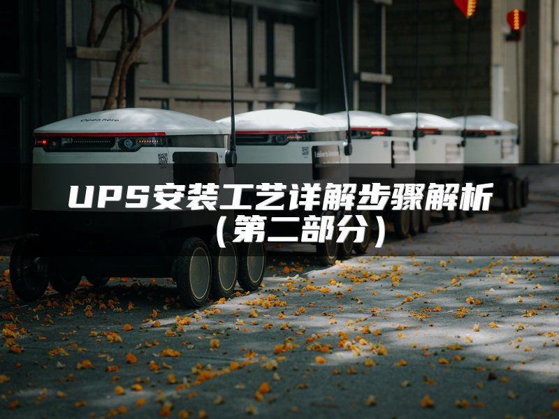 UPS安装工艺详解步骤解析（第二部分）