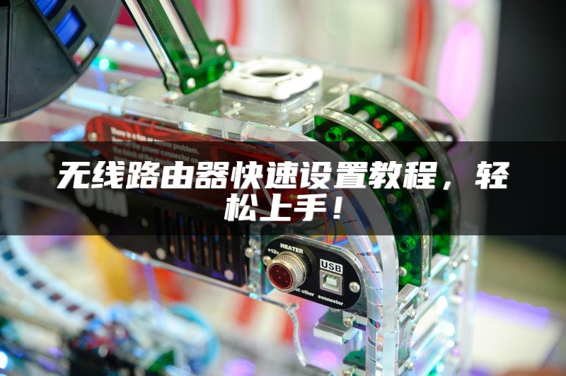 无线路由器快速设置教程，轻松上手！