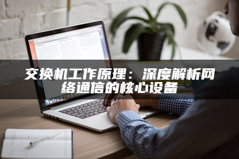 交换机工作原理：深度解析网络通信的核心设备